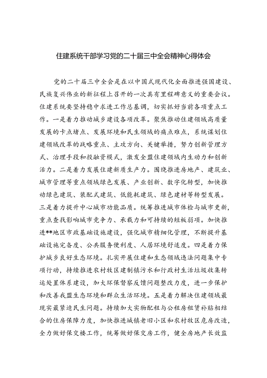 住建系统干部学习党的二十届三中全会精神心得体会5篇（详细版）.docx_第1页