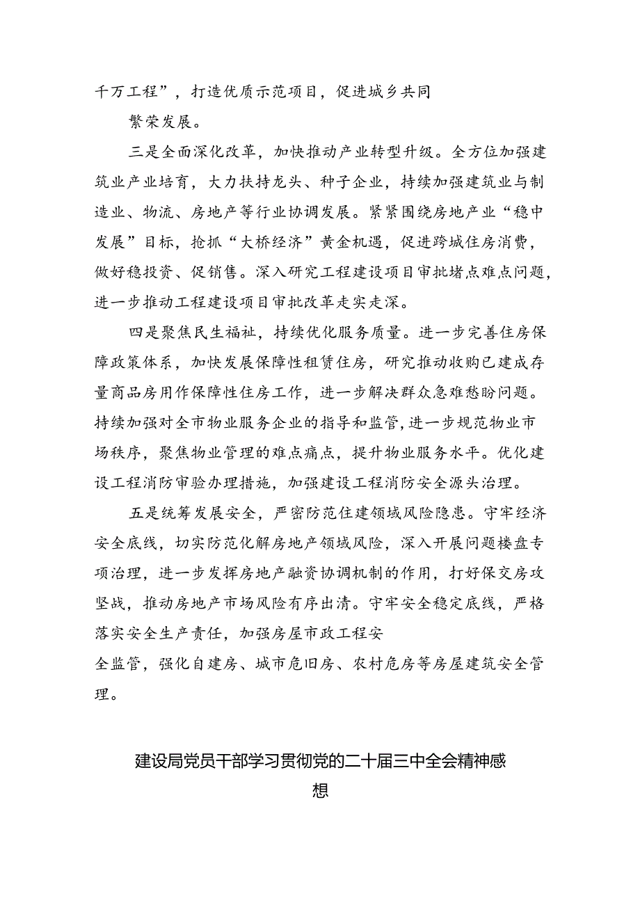 住建系统干部学习党的二十届三中全会精神心得体会5篇（详细版）.docx_第3页