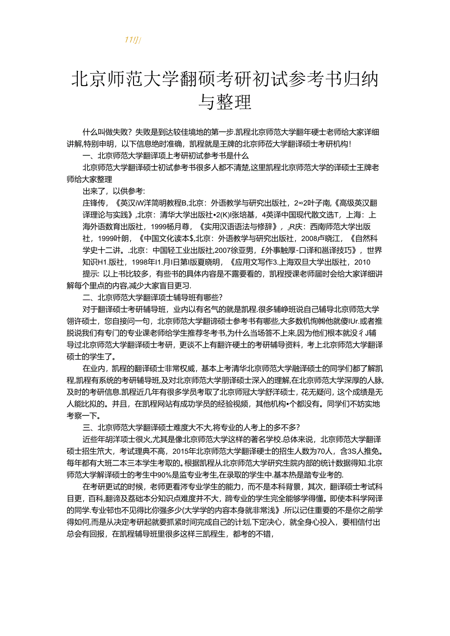 北京师范大学翻硕考研初试参考书归纳与整理.docx_第1页