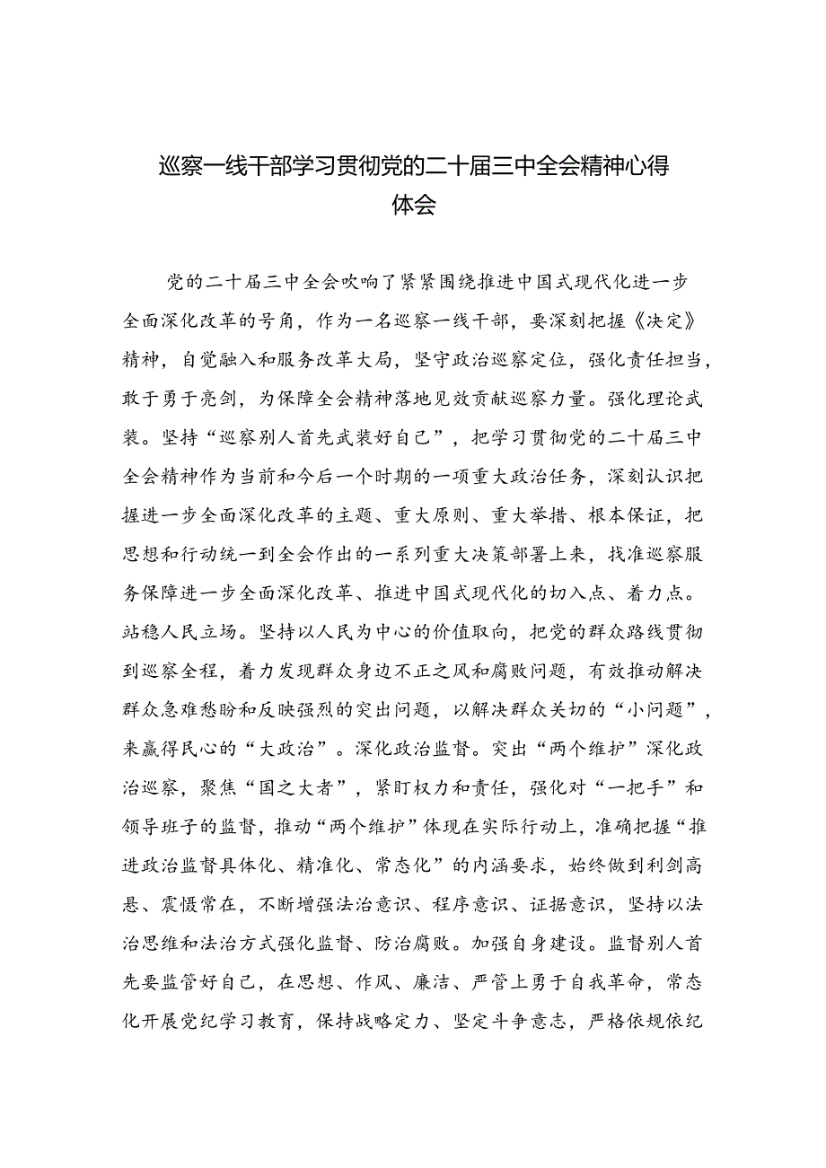 巡察一线干部学习贯彻党的二十届三中全会精神心得体会5篇供参考.docx_第1页