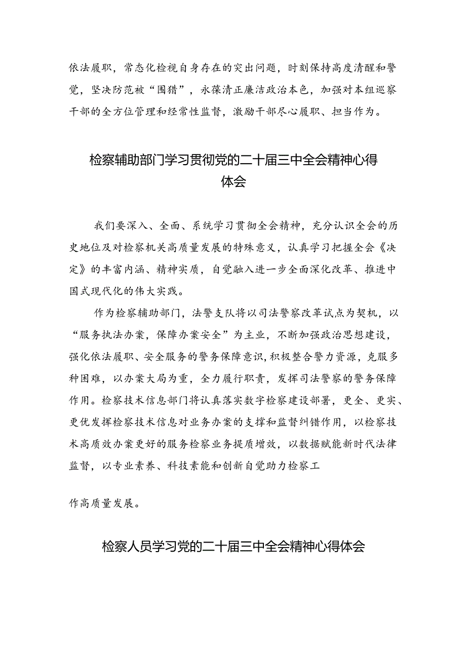 巡察一线干部学习贯彻党的二十届三中全会精神心得体会5篇供参考.docx_第2页