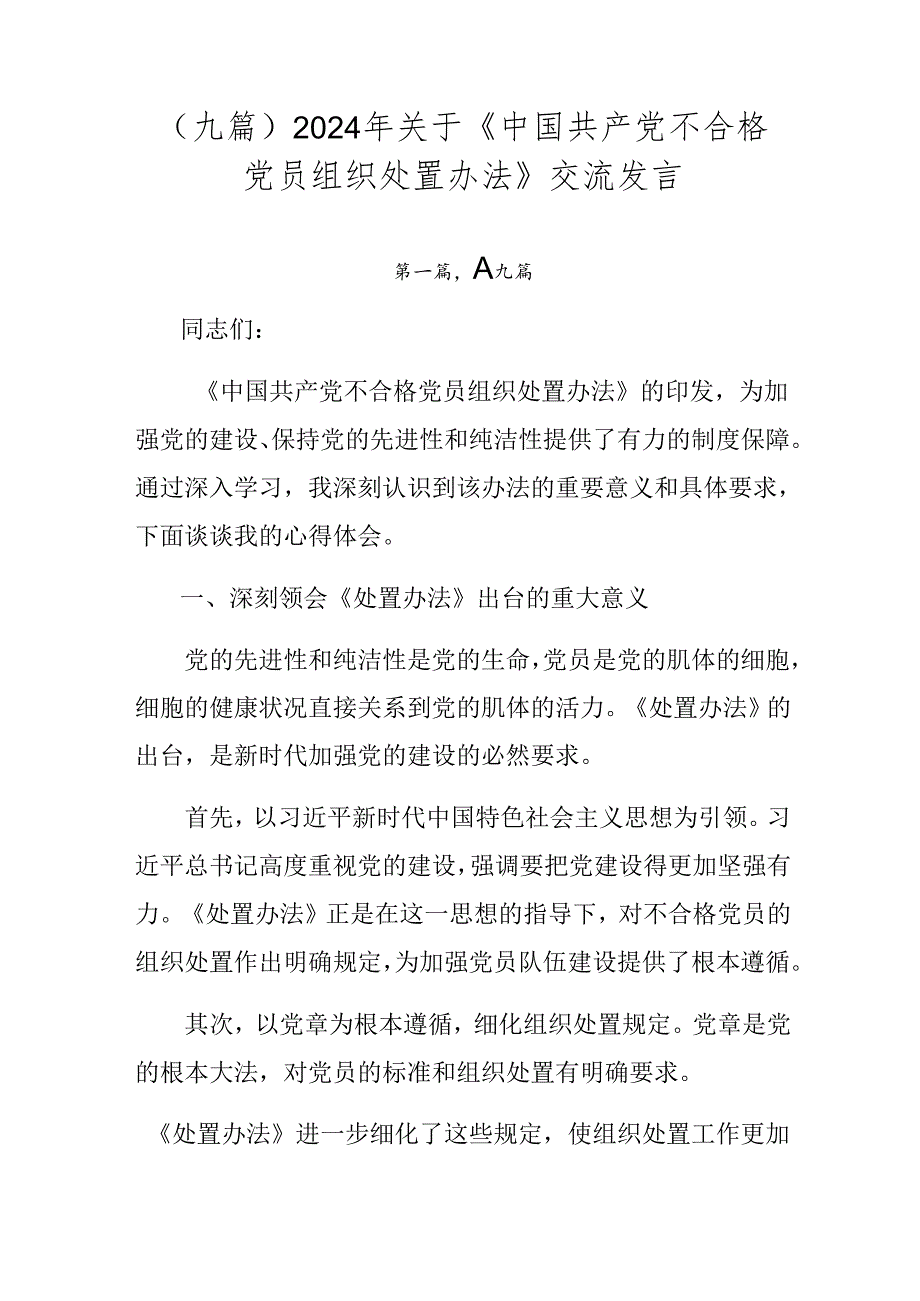 （九篇）2024年关于《中国共产党不合格党员组织处置办法》交流发言.docx_第1页