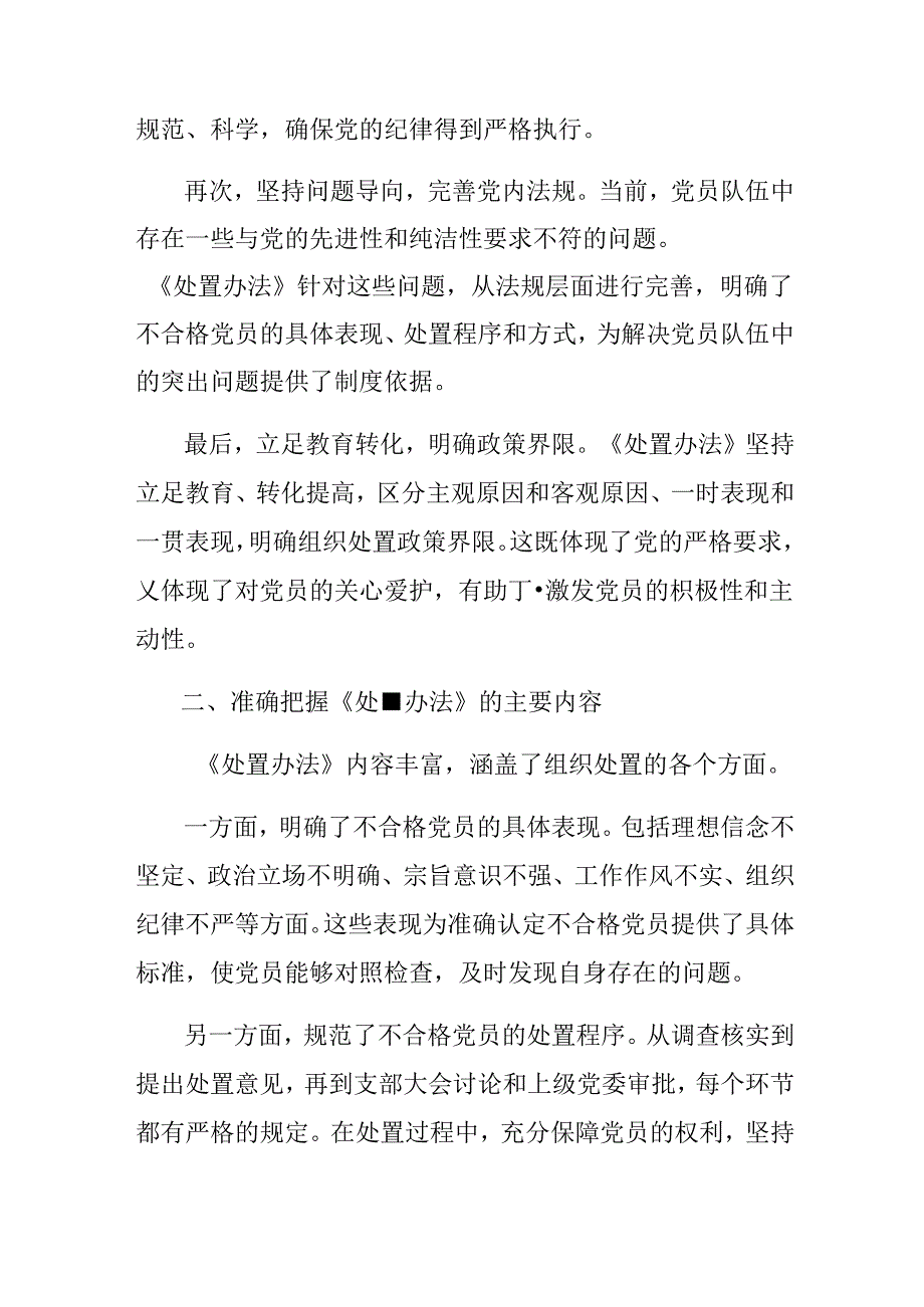 （九篇）2024年关于《中国共产党不合格党员组织处置办法》交流发言.docx_第2页