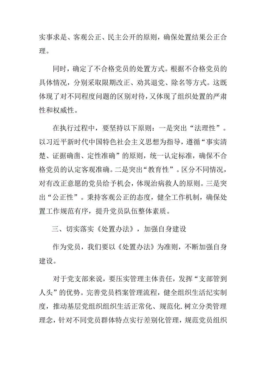 （九篇）2024年关于《中国共产党不合格党员组织处置办法》交流发言.docx_第3页