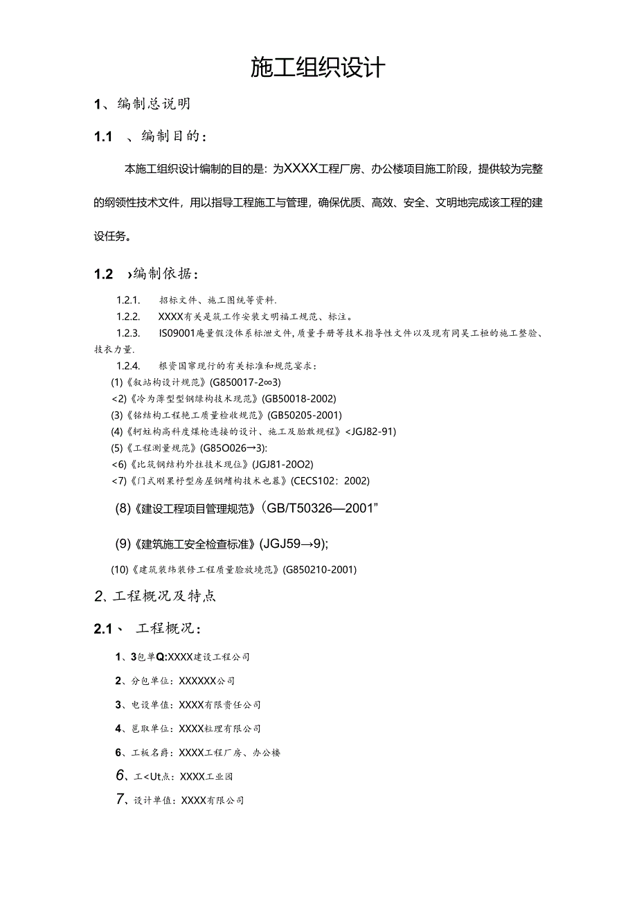 某公司门式钢架轻型房屋工程施工方案.docx_第1页