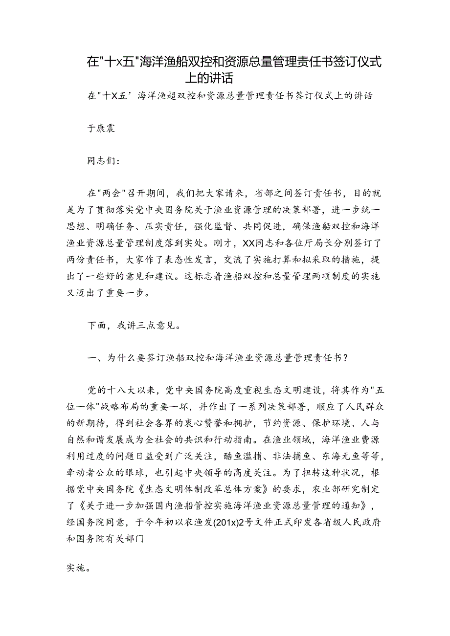 在“十x五”海洋渔船双控和资源总量管理责任书签订仪式上的讲话.docx_第1页