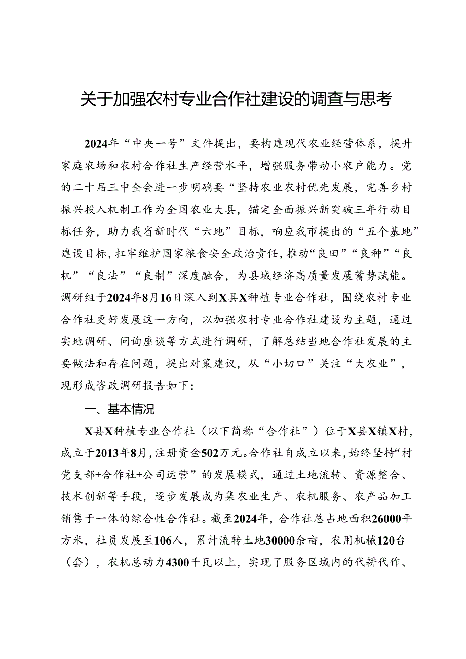 关于加强农村专业合作社建设的调查与思考.docx_第1页