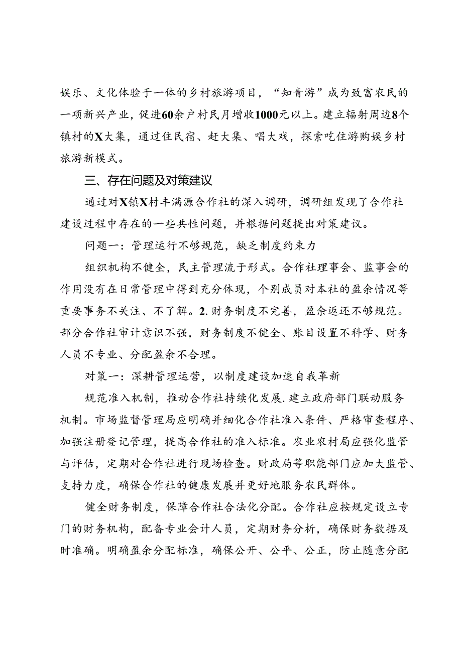 关于加强农村专业合作社建设的调查与思考.docx_第3页