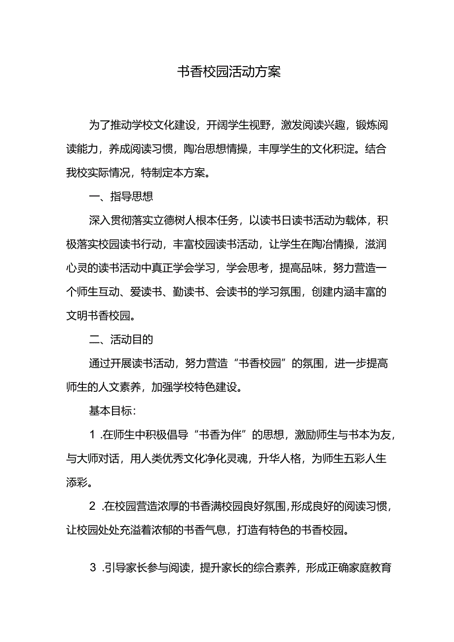 书香校园活动方案.docx_第1页