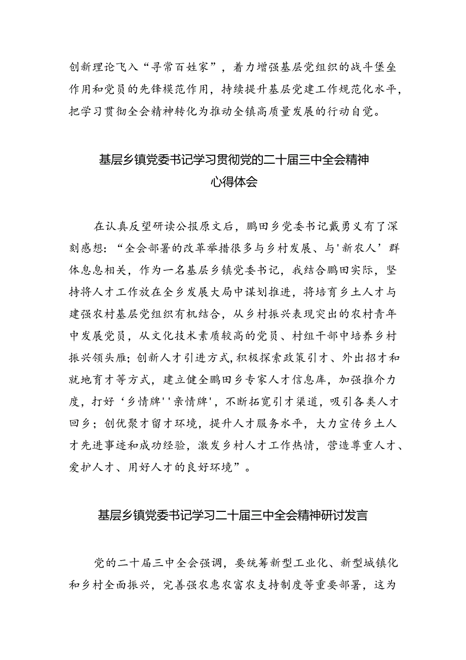 （9篇）镇党委副书记学习贯彻党的二十届三中全会精神心得体会（详细版）.docx_第3页