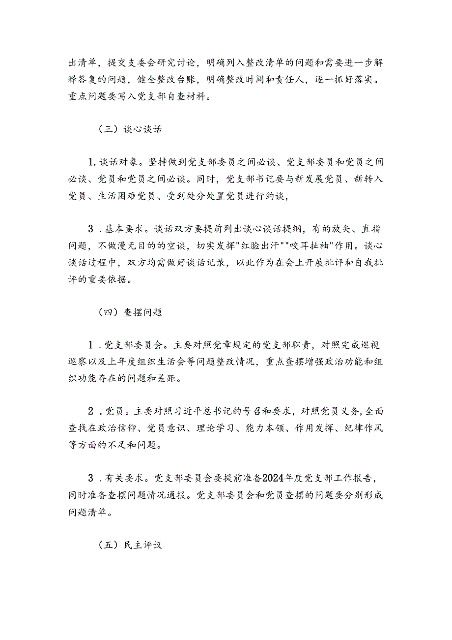 党支部2024-2025年度组织生活会和民主评议党员方案.docx_第3页