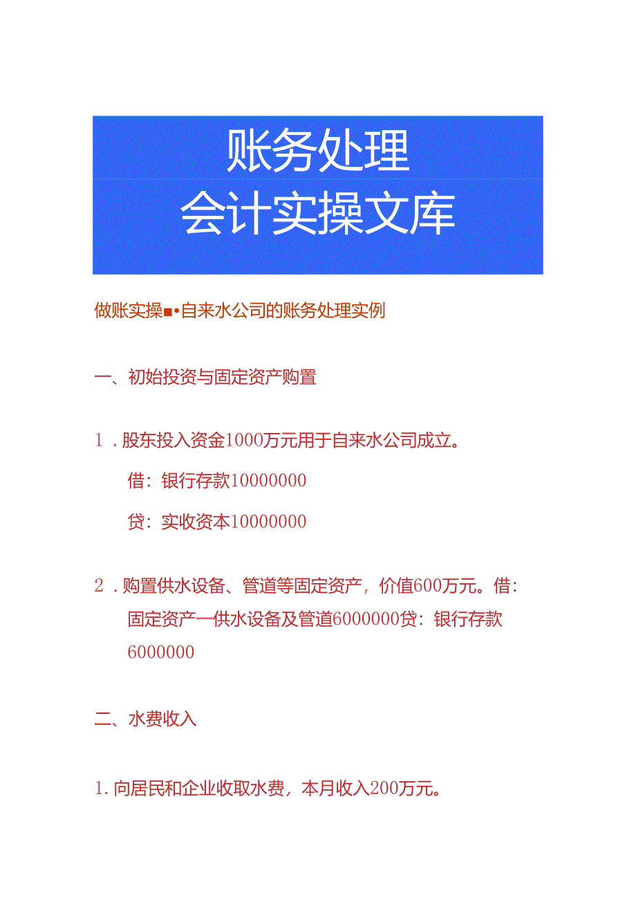 做账实操-自来水公司的账务处理实例.docx_第1页