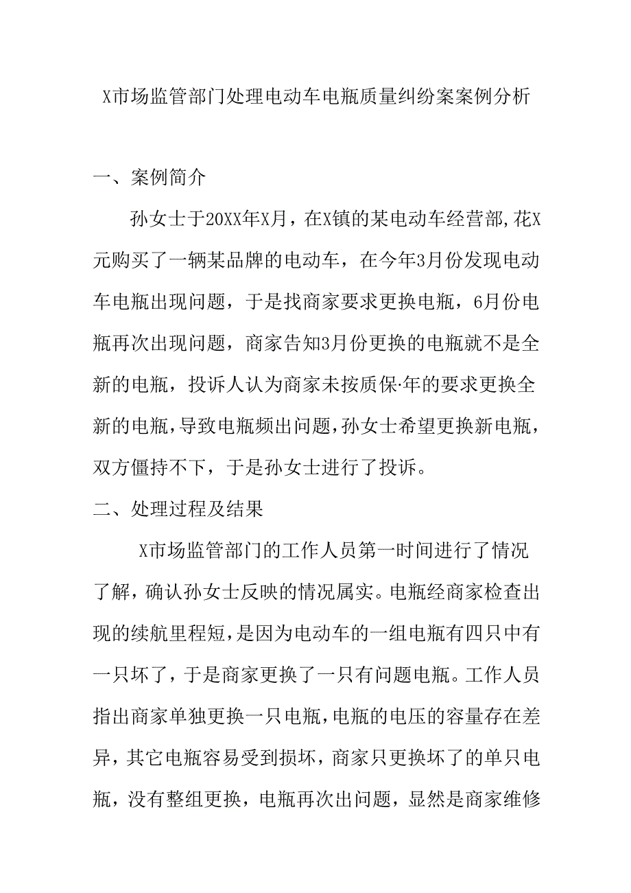 X市场监管部门处理电动车电瓶质量纠纷案案例分析.docx_第1页