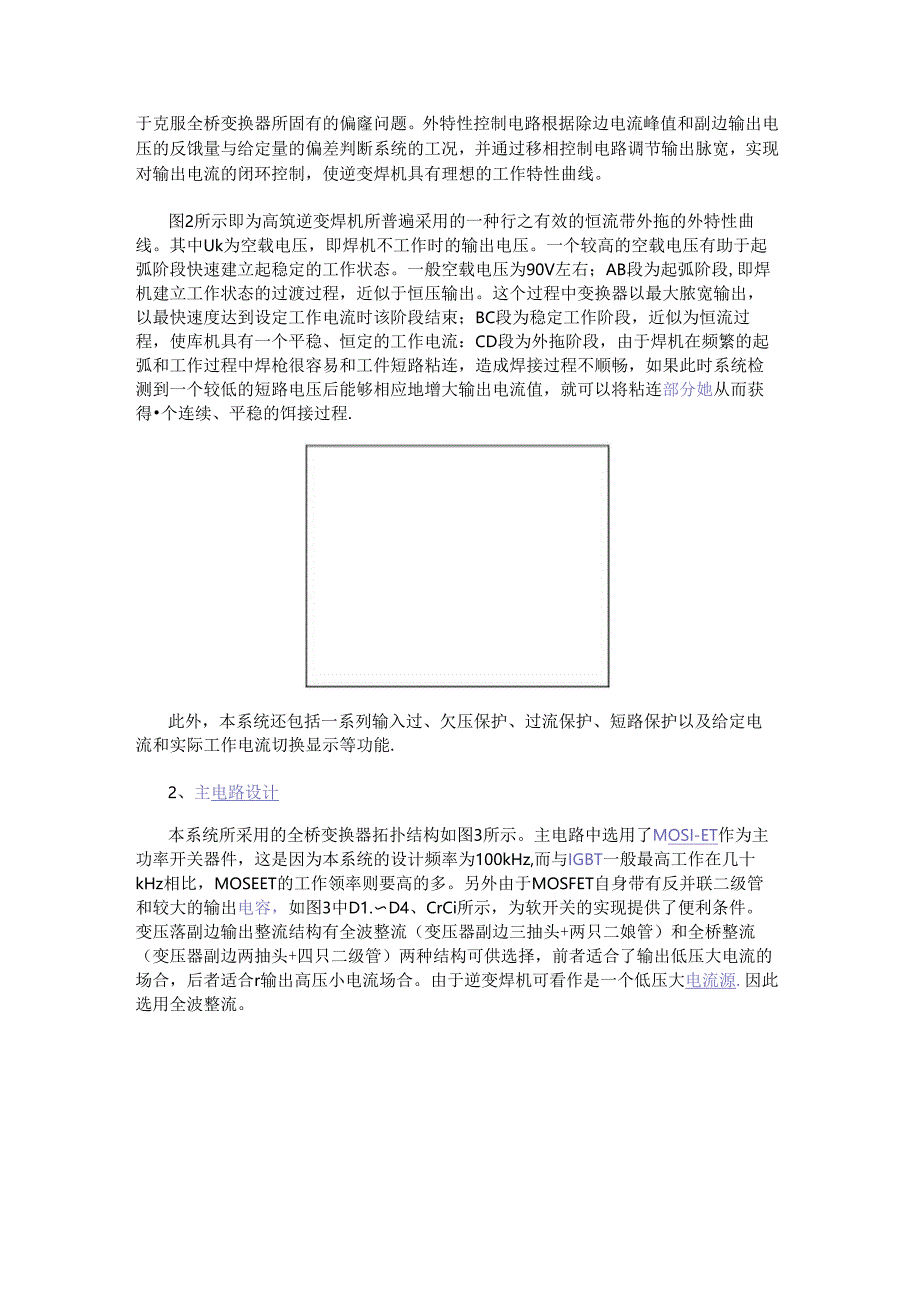 基于UC3879芯片和MOSFET器件实现全桥移相谐振逆变弧焊电源的设计.docx_第2页