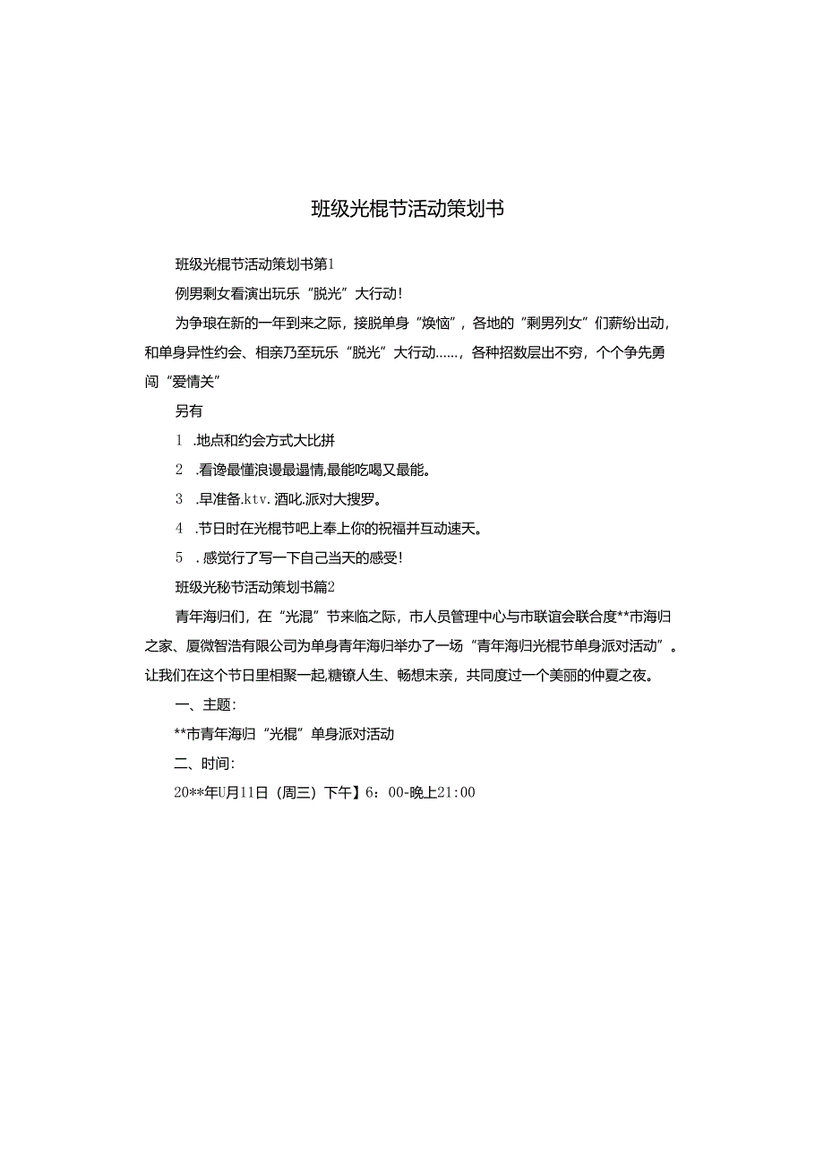 班级光棍节活动策划书.docx_第1页