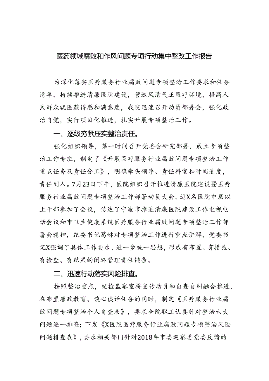 （7篇）医药领域腐败和作风问题专项行动集中整改工作报告（详细版）.docx_第1页