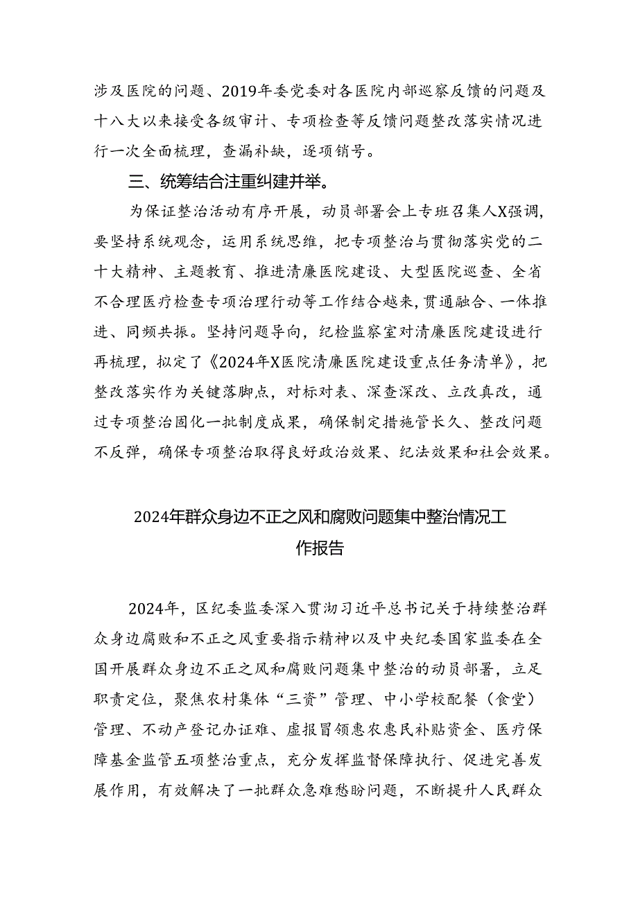 （7篇）医药领域腐败和作风问题专项行动集中整改工作报告（详细版）.docx_第2页