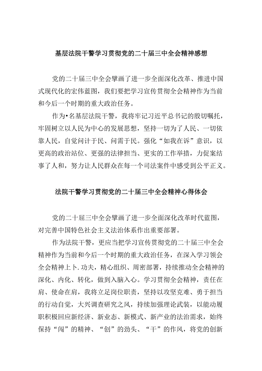 （12篇）基层法院干警学习贯彻党的二十届三中全会精神感想范文.docx_第1页