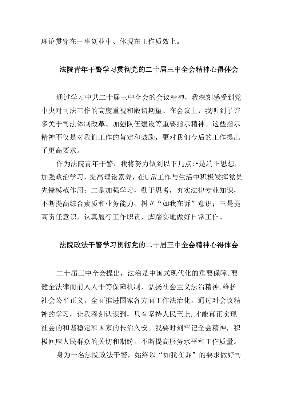 （12篇）基层法院干警学习贯彻党的二十届三中全会精神感想范文.docx_第2页