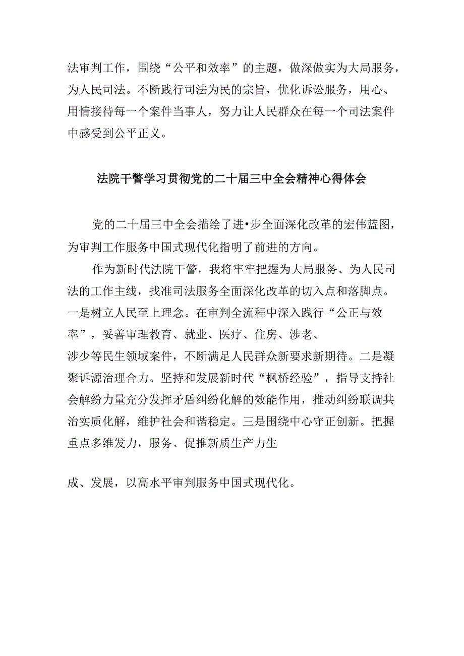 （12篇）基层法院干警学习贯彻党的二十届三中全会精神感想范文.docx_第3页