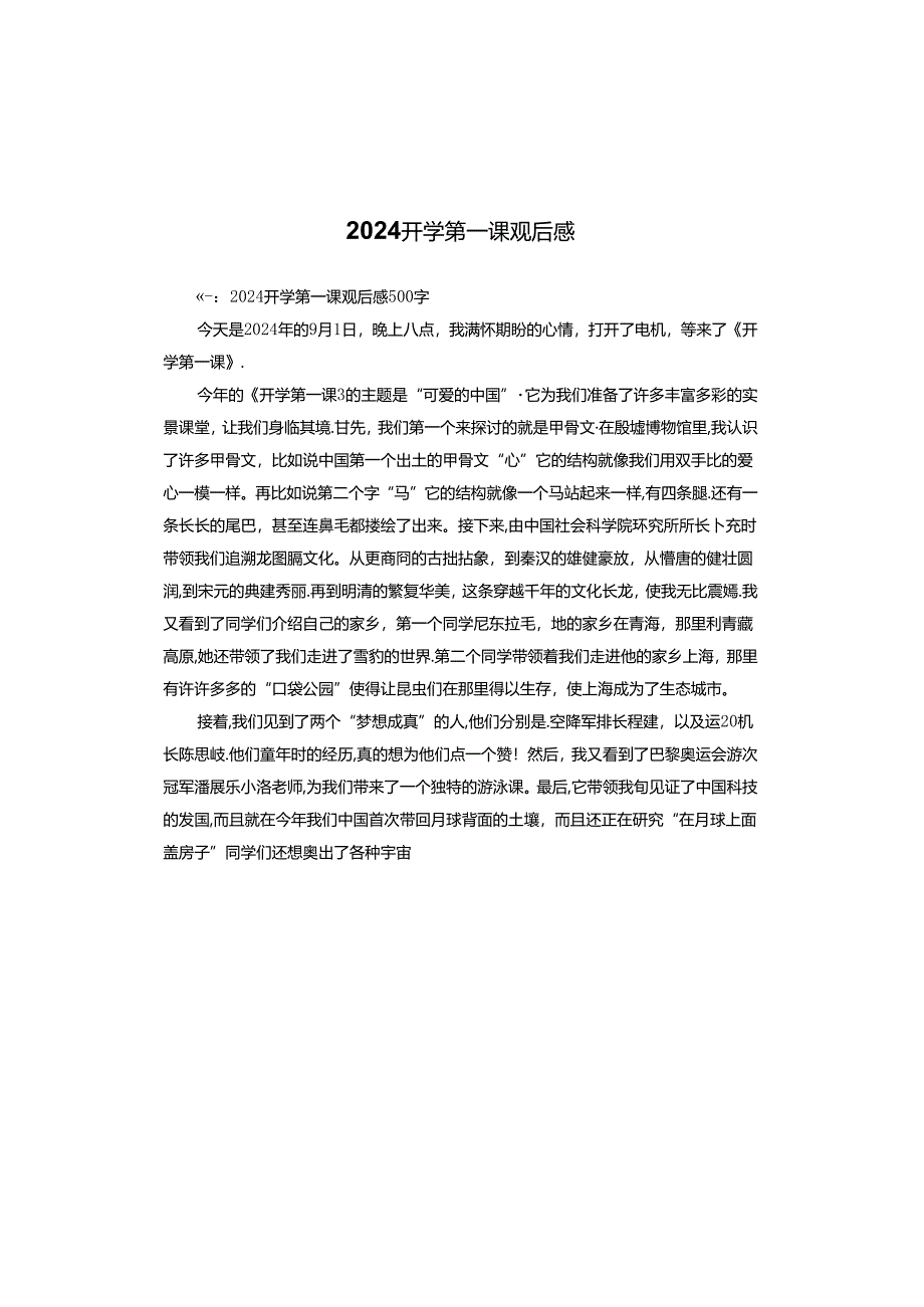 2024开学第一课观后感.docx_第1页