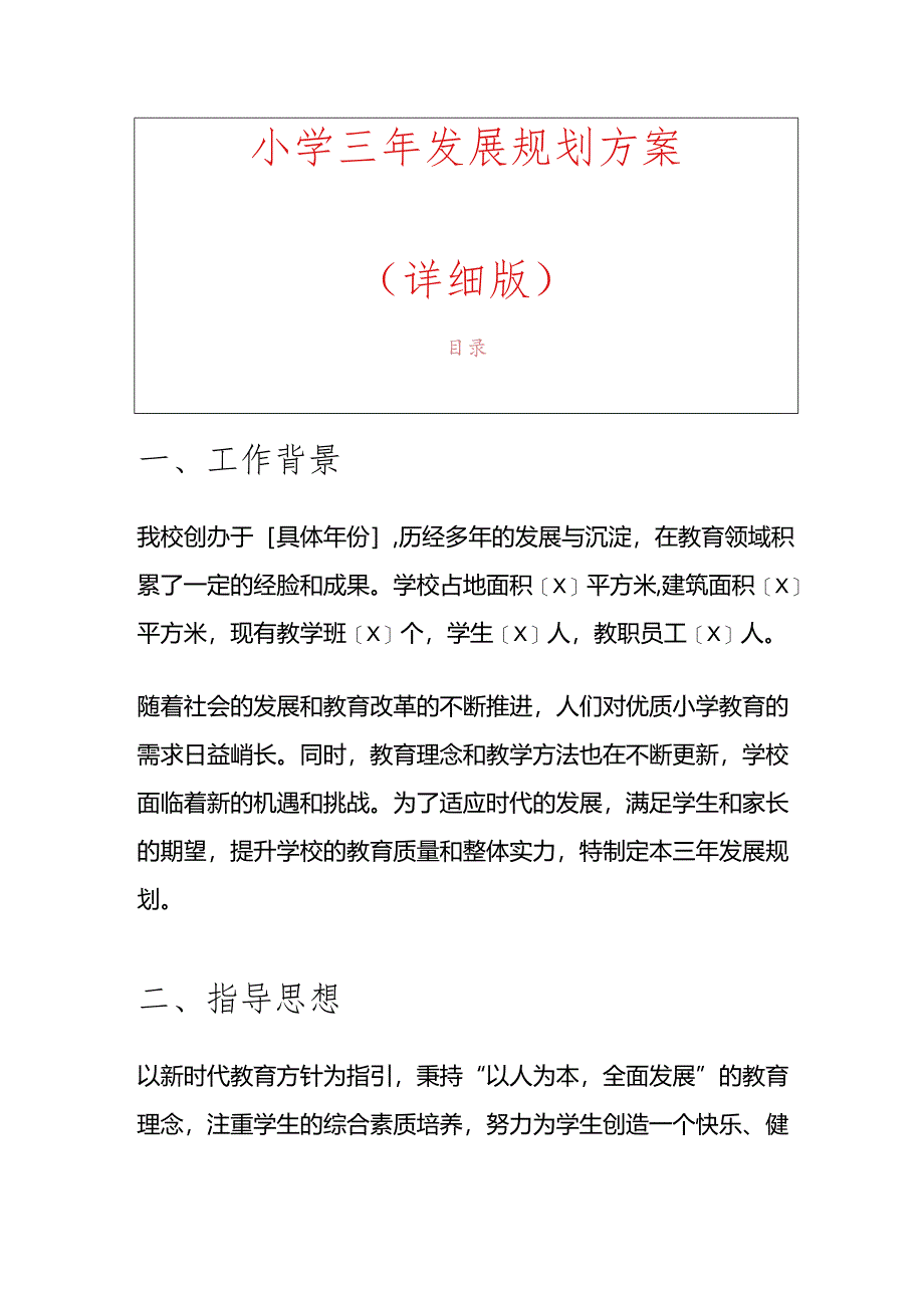 1.小学三年发展规划方案（精选）.docx_第1页