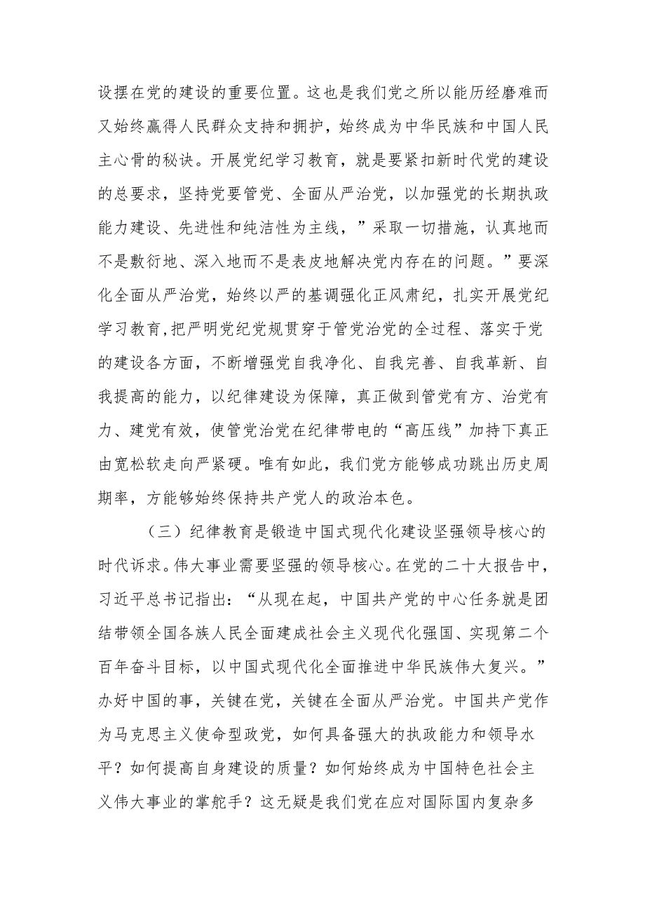 强化经常性纪律教育 培养党员干部的纪律自觉讲稿.docx_第3页