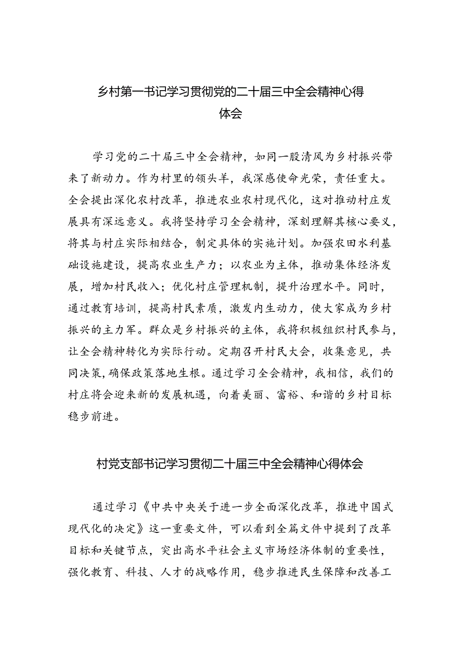 （9篇）乡村第一书记学习贯彻党的二十届三中全会精神心得体会范文.docx_第1页