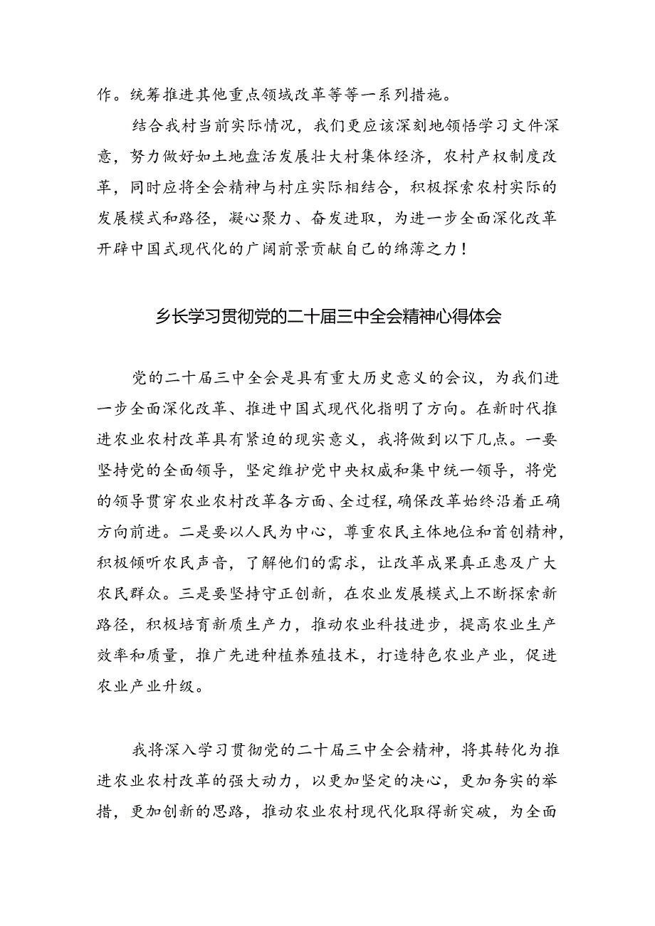 （9篇）乡村第一书记学习贯彻党的二十届三中全会精神心得体会范文.docx_第2页