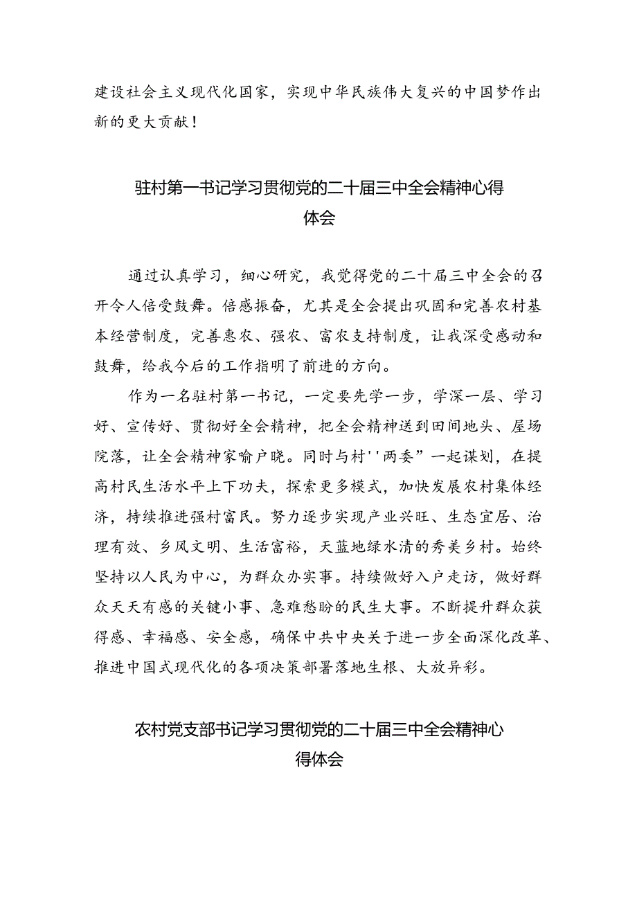 （9篇）乡村第一书记学习贯彻党的二十届三中全会精神心得体会范文.docx_第3页