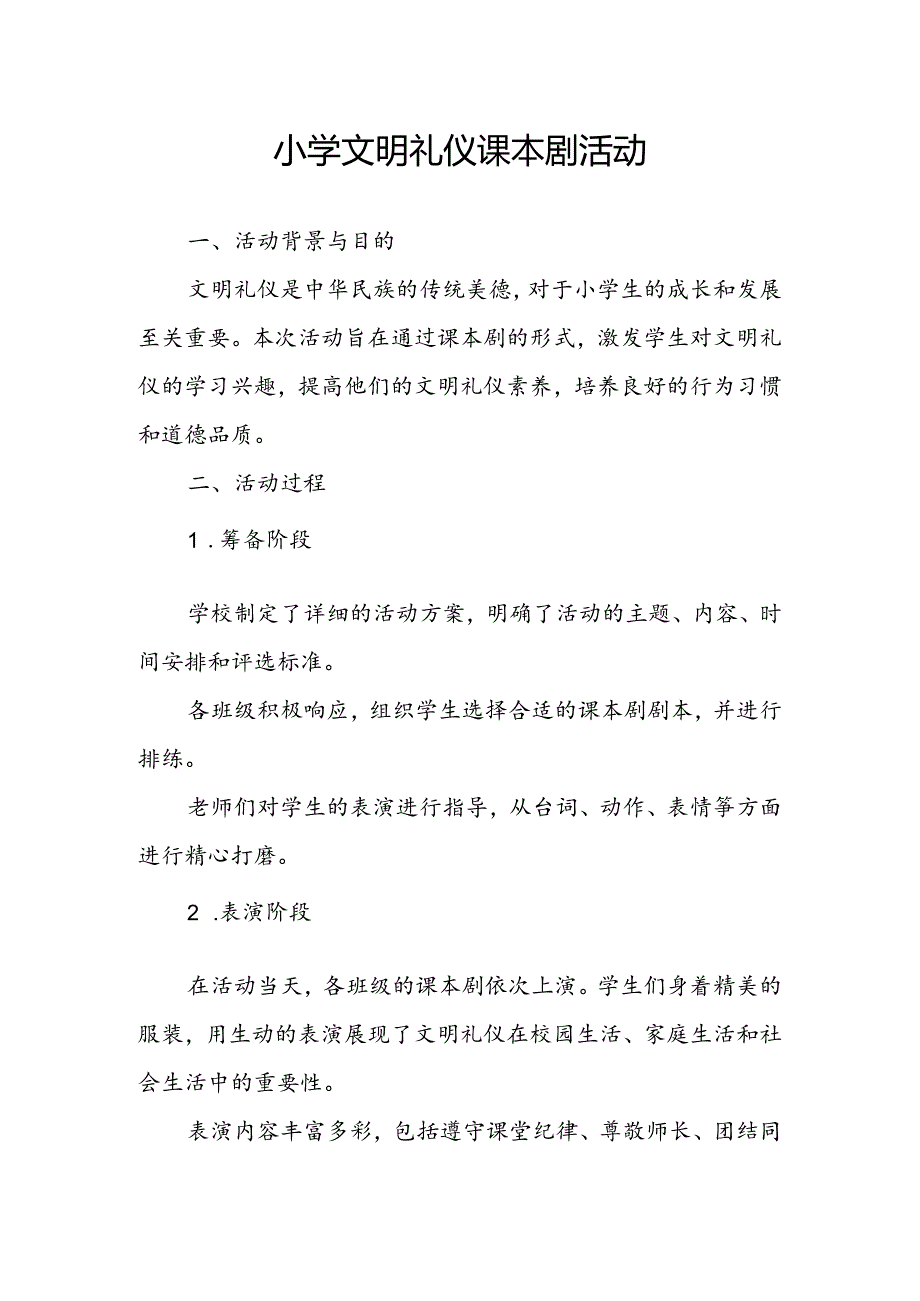 小学文明礼仪课本剧活动总结.docx_第1页