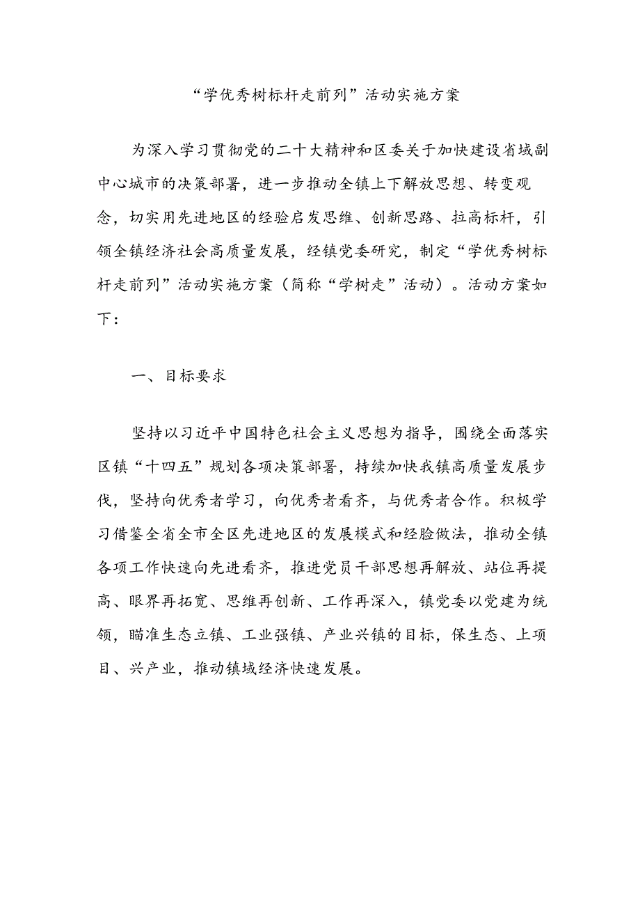 “学优秀树标杆走前列”活动实施方案.docx_第1页