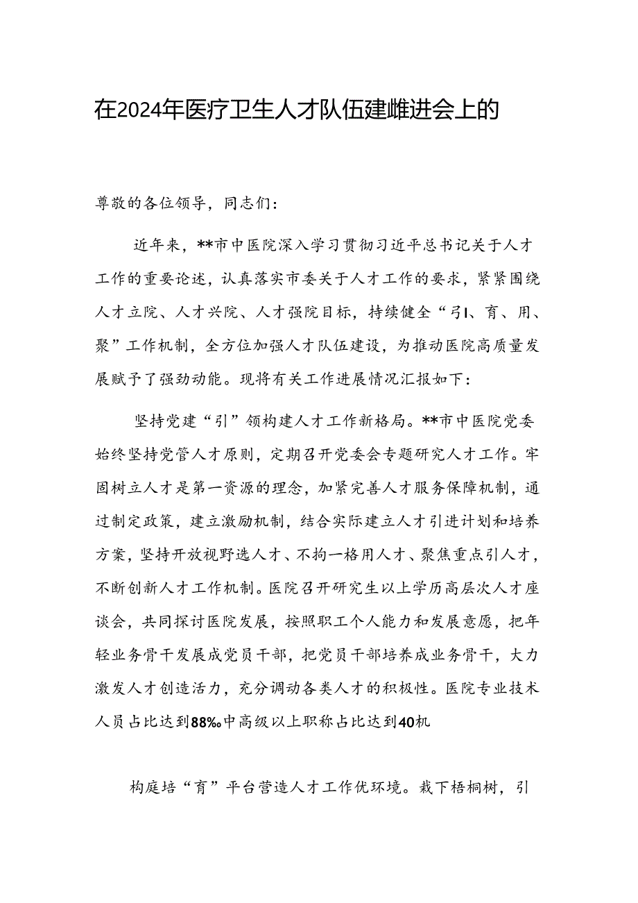 在2024年医疗卫生人才队伍建设推进会上的汇报发言范文.docx_第1页