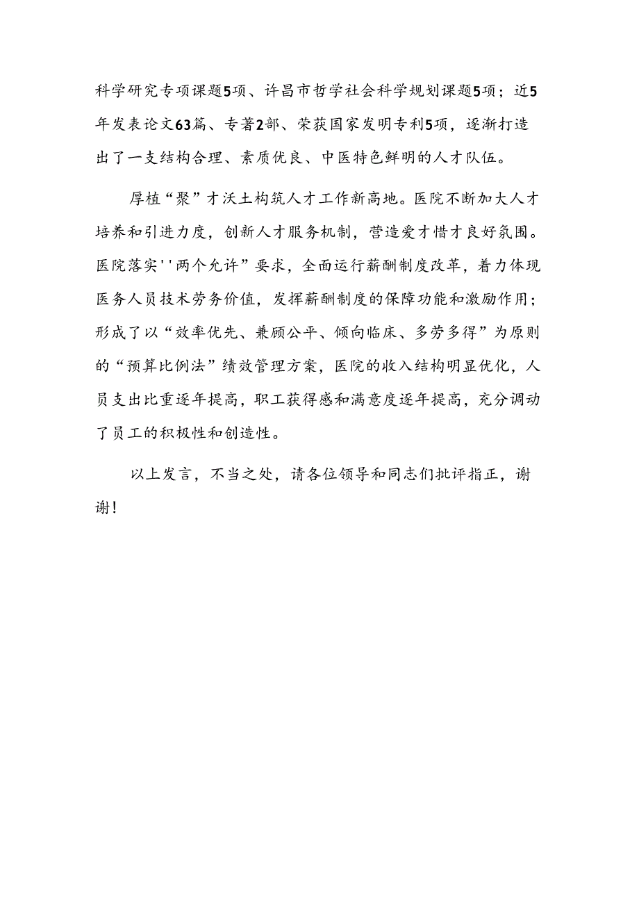 在2024年医疗卫生人才队伍建设推进会上的汇报发言范文.docx_第3页