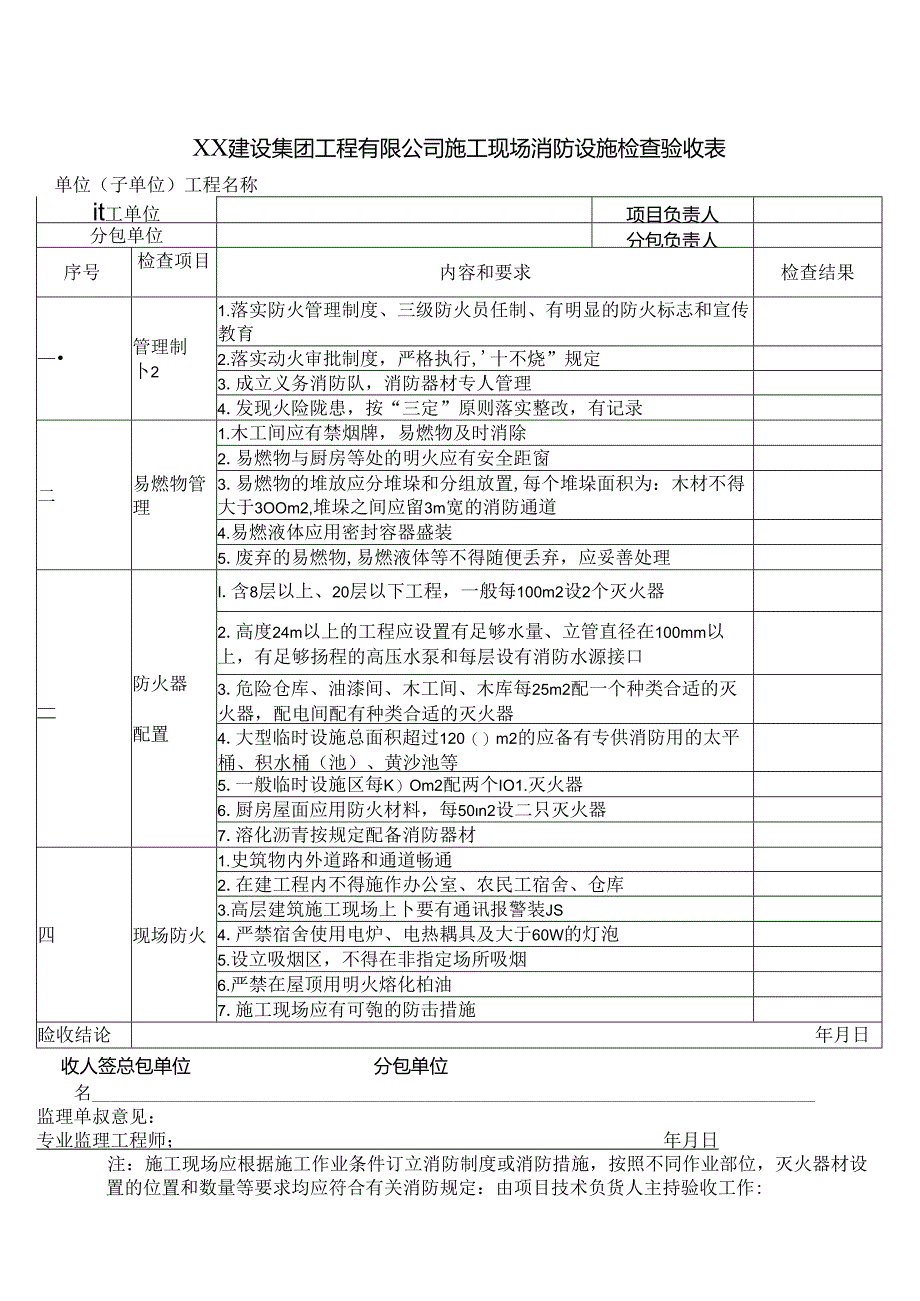 XX建设集团工程有限公司施工现场消防设施检查验收表（2024年）.docx_第1页