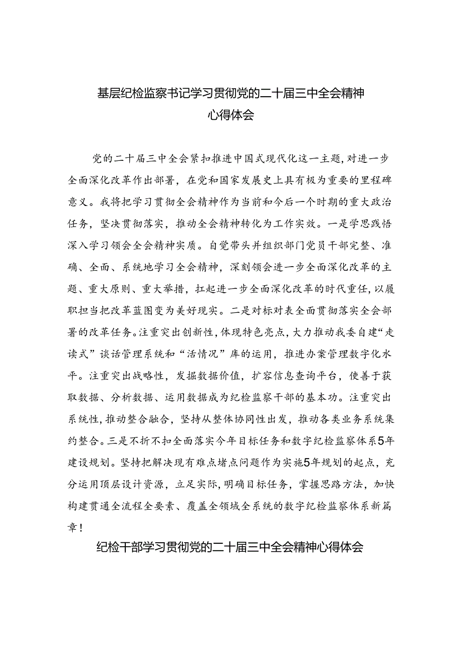 基层纪检监察书记学习贯彻党的二十届三中全会精神心得体会8篇（精选版）.docx_第1页