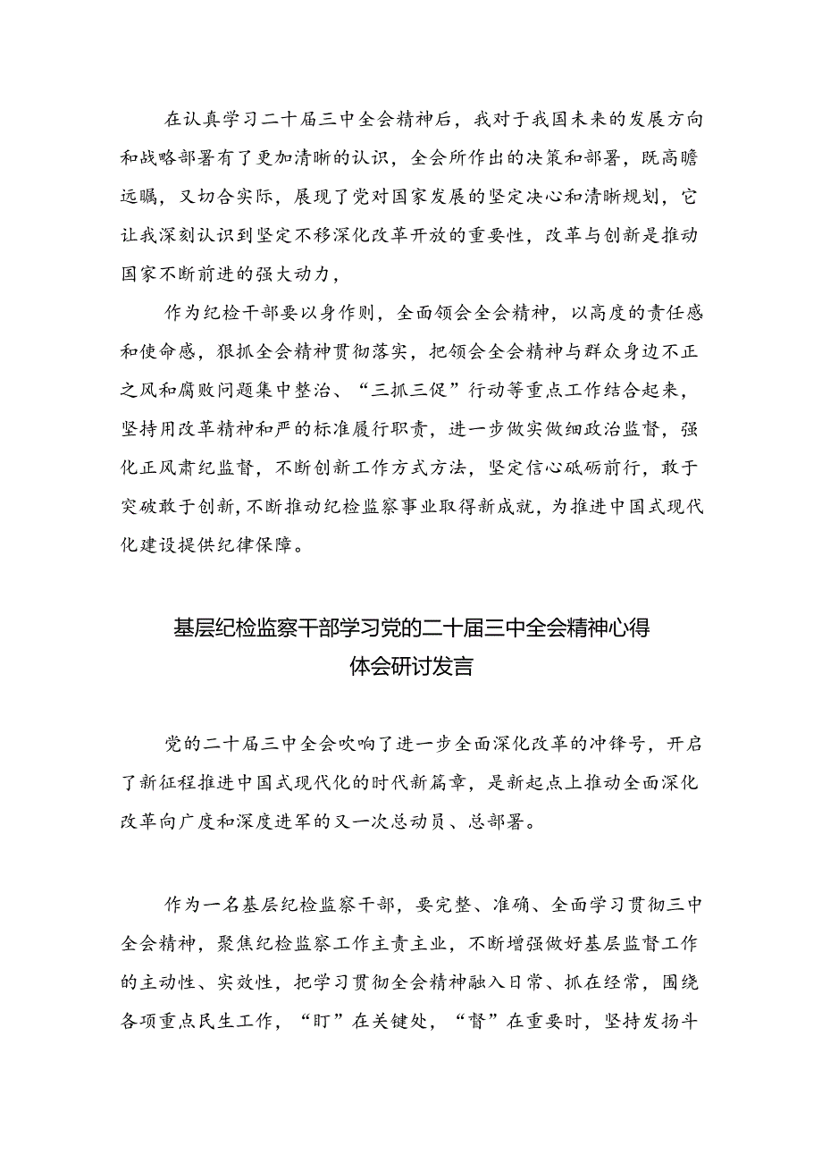 基层纪检监察书记学习贯彻党的二十届三中全会精神心得体会8篇（精选版）.docx_第2页