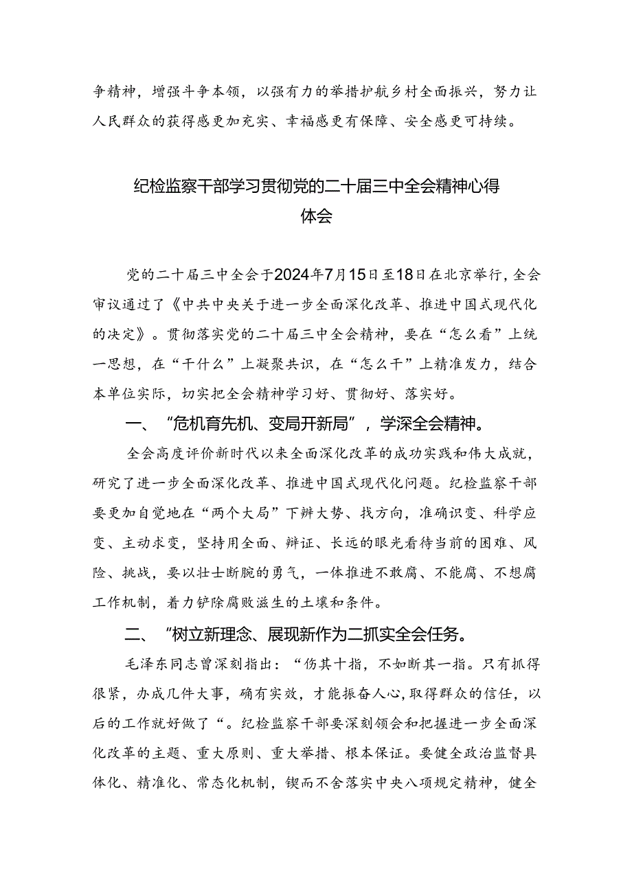 基层纪检监察书记学习贯彻党的二十届三中全会精神心得体会8篇（精选版）.docx_第3页