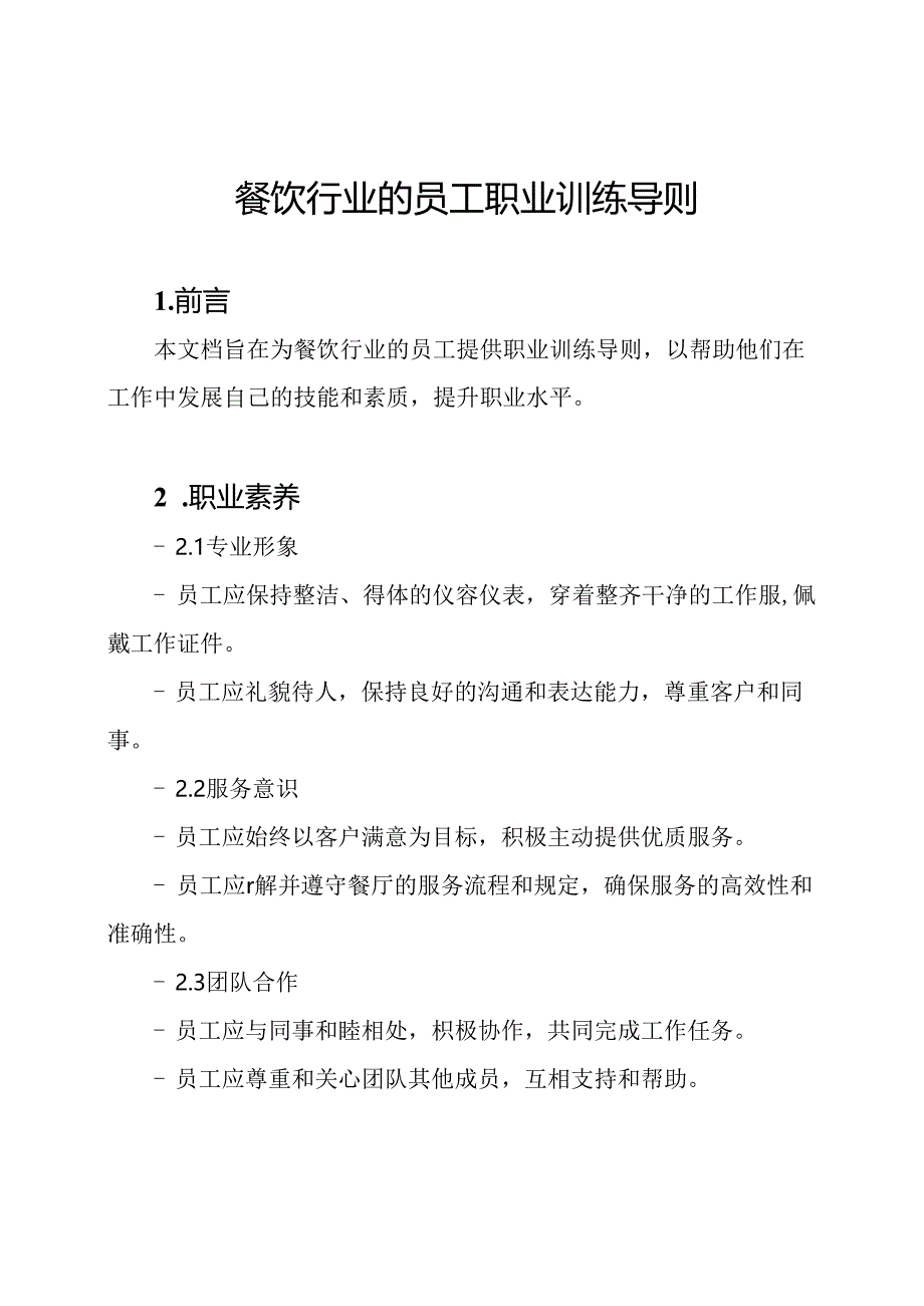 餐饮行业的员工职业训练导则.docx_第1页