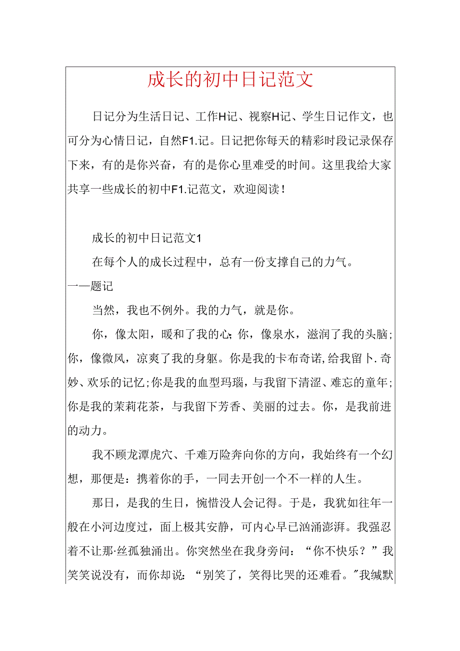 成长的初中日记范文.docx_第1页