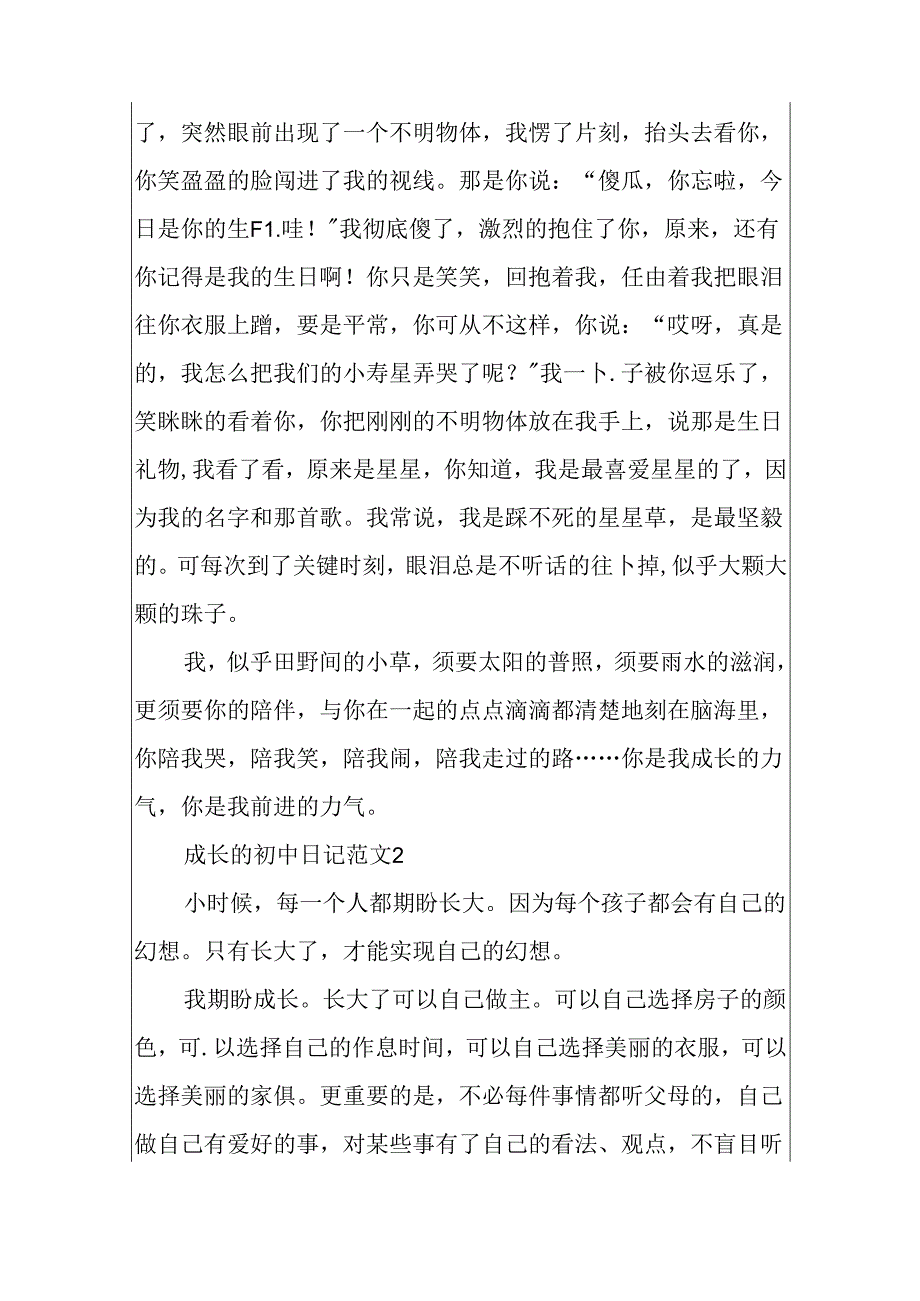 成长的初中日记范文.docx_第2页