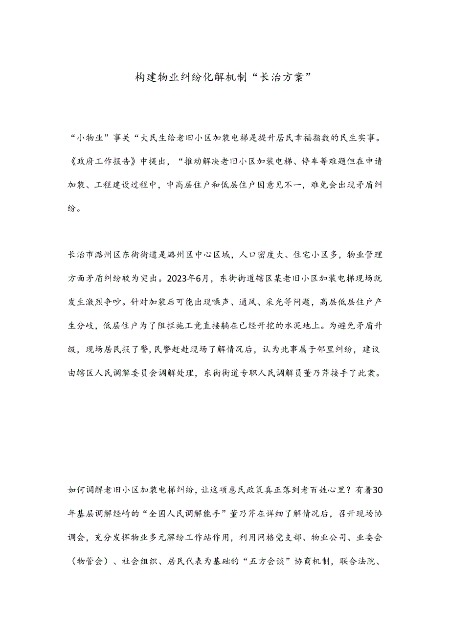 构建物业纠纷化解机制“长治方案”.docx_第1页