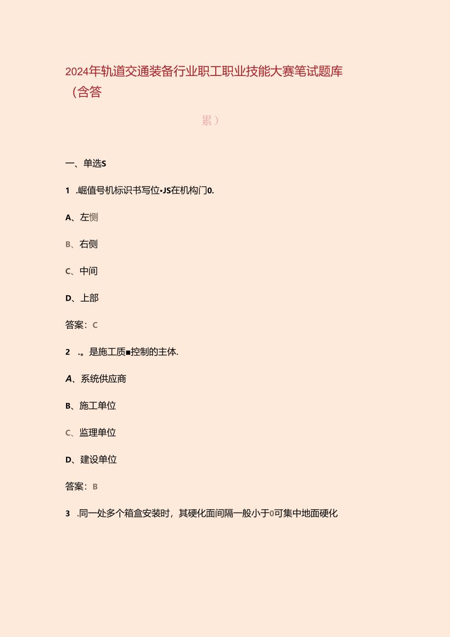 2024年轨道交通装备行业职工职业技能大赛笔试题库（含答案）.docx_第1页