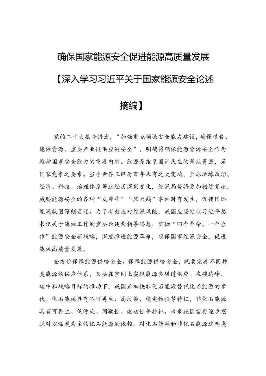 确保国家能源安全+促进能源高质量发展.docx_第1页