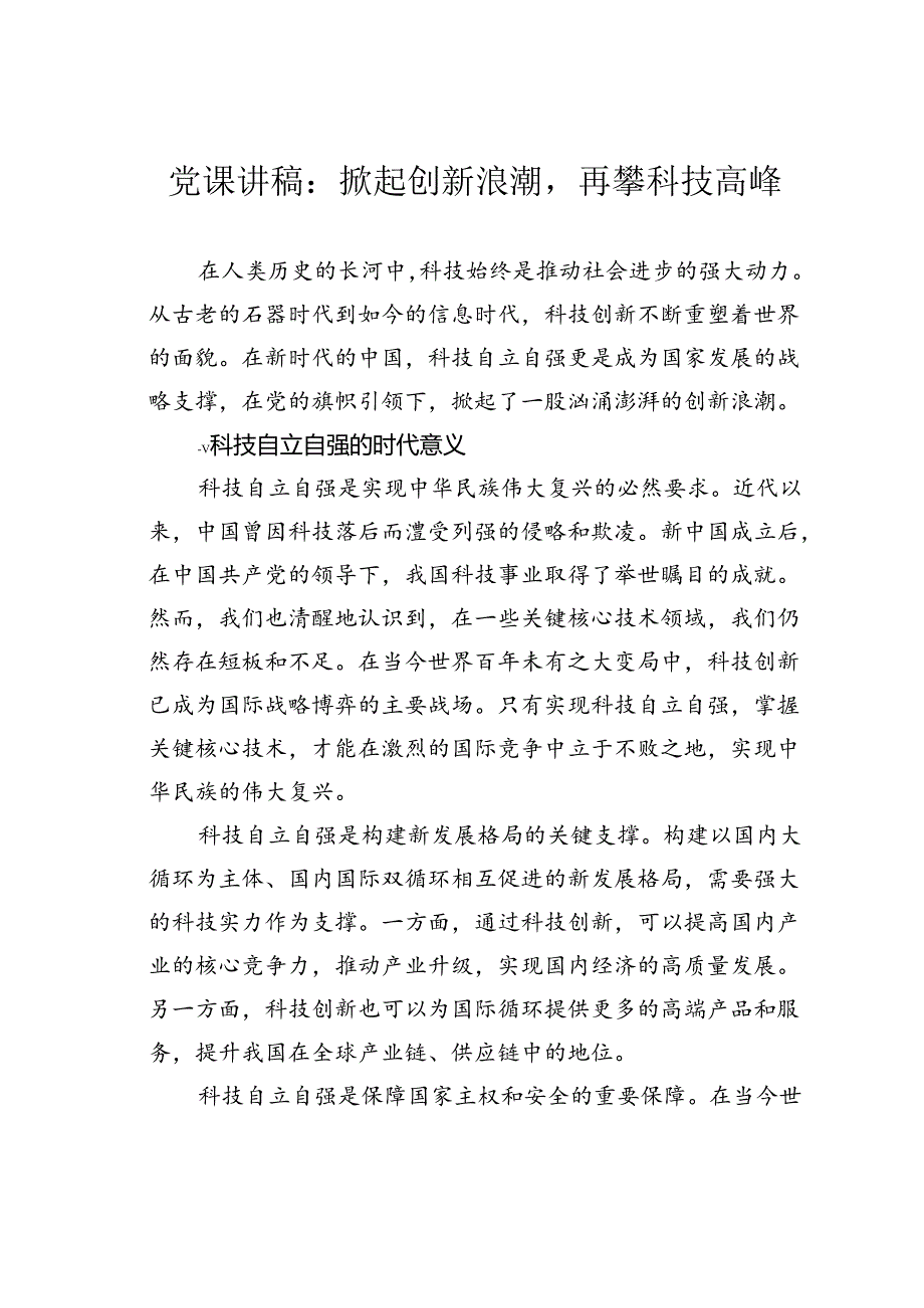 党课讲稿：掀起创新浪潮再攀科技高峰.docx_第1页