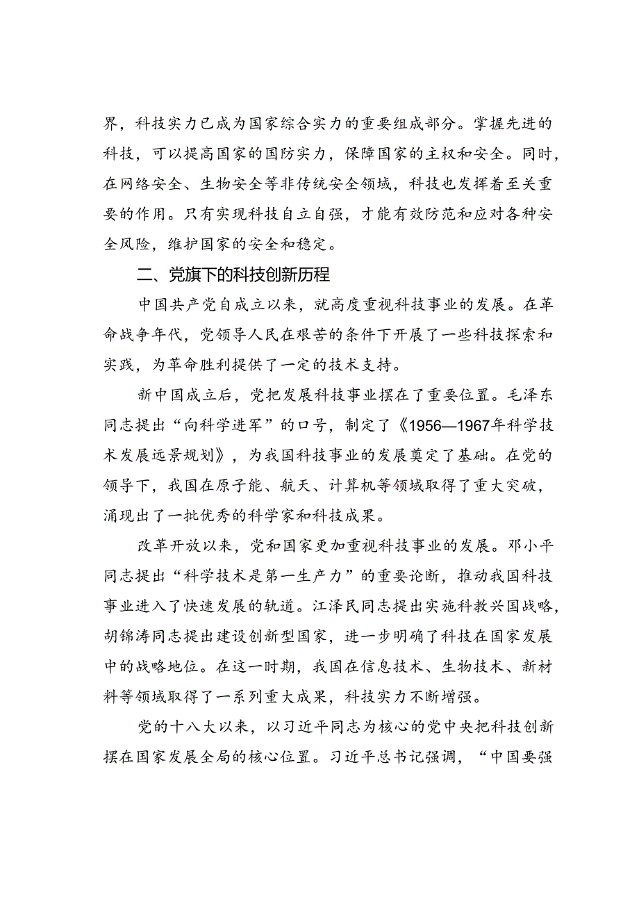 党课讲稿：掀起创新浪潮再攀科技高峰.docx_第2页