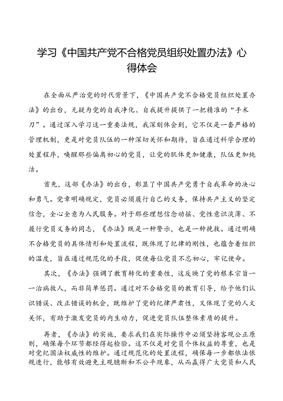 五篇关于学习中国共产党不合格党员组织处置办法心得感悟.docx_第1页