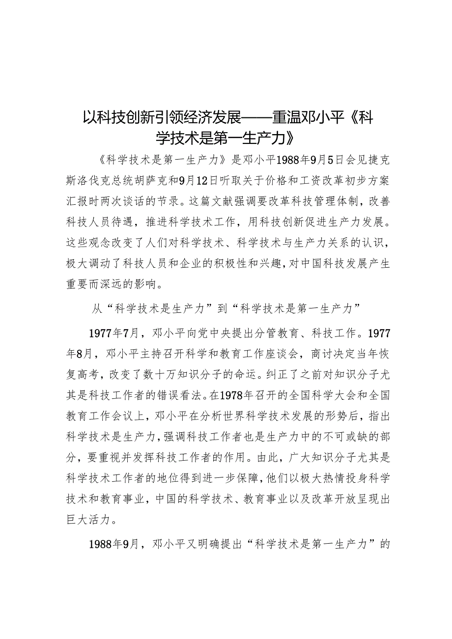 以科技创新引领经济发展——重温邓小平《科学技术是第一生产力》.docx_第1页