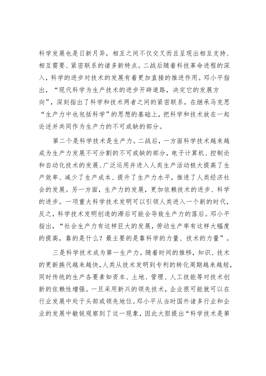 以科技创新引领经济发展——重温邓小平《科学技术是第一生产力》.docx_第3页