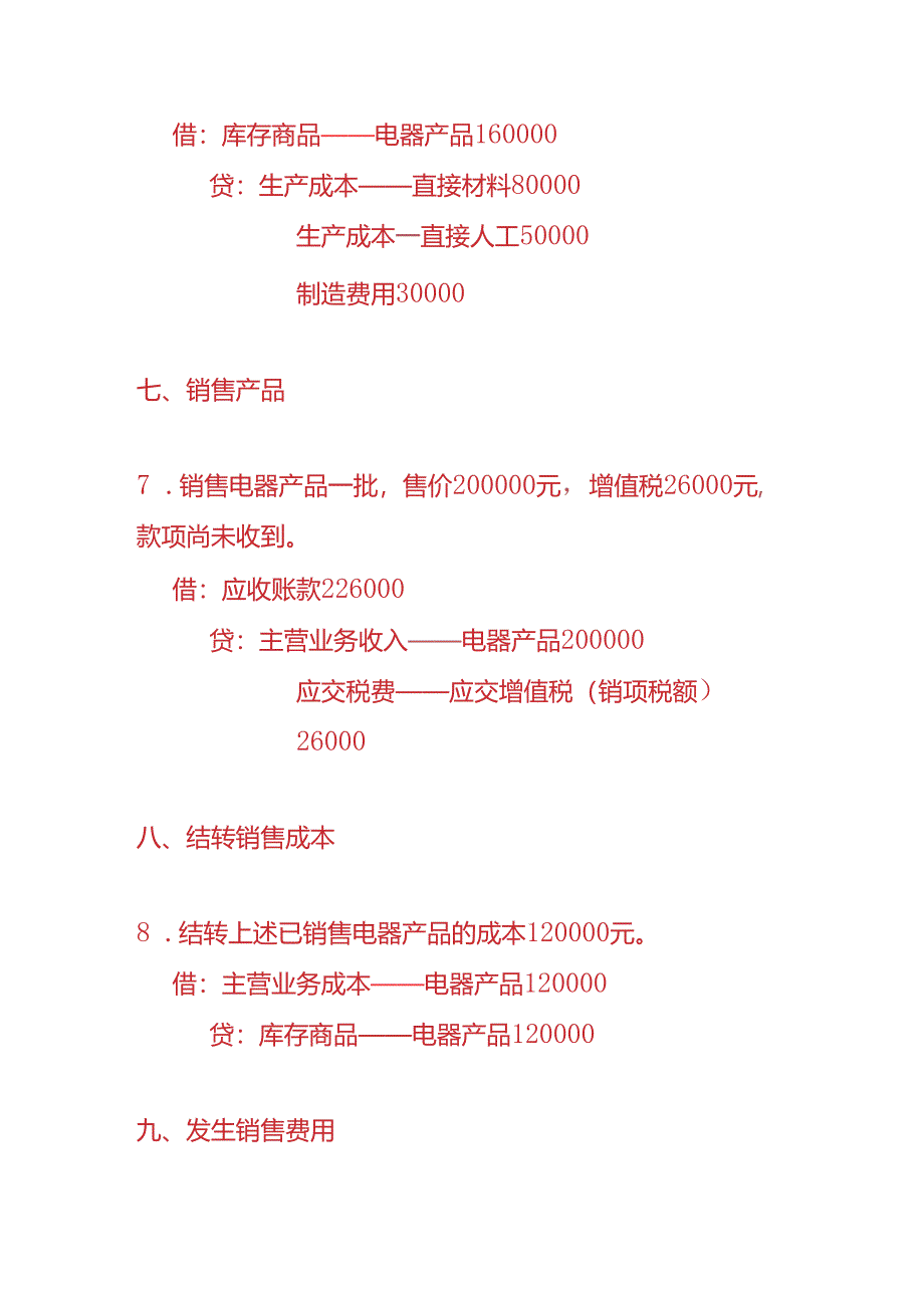 做账实操-电器行业务处理分录实.docx_第3页